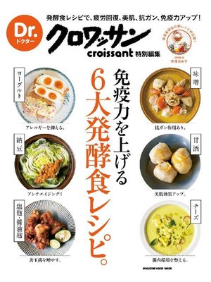 cover image of Dr.クロワッサン 免疫力を上げる6大発酵食レシピ。: 本編